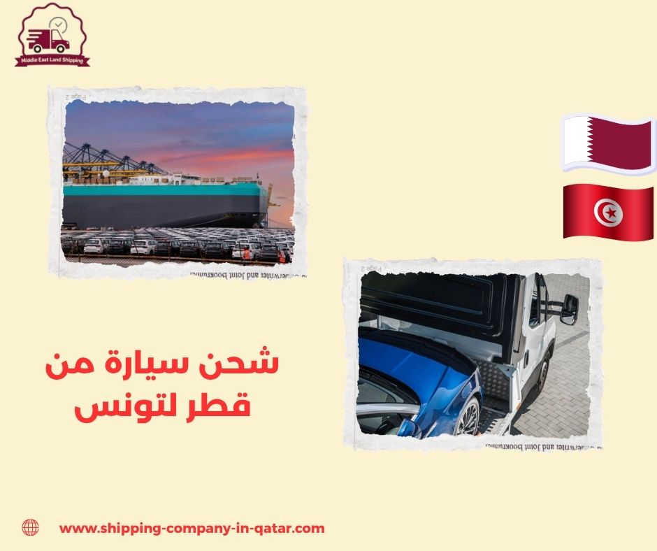 شحن سيارة من قطر لتونس
