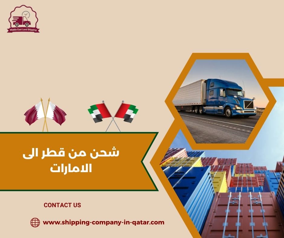 شحن من قطر الى الامارات