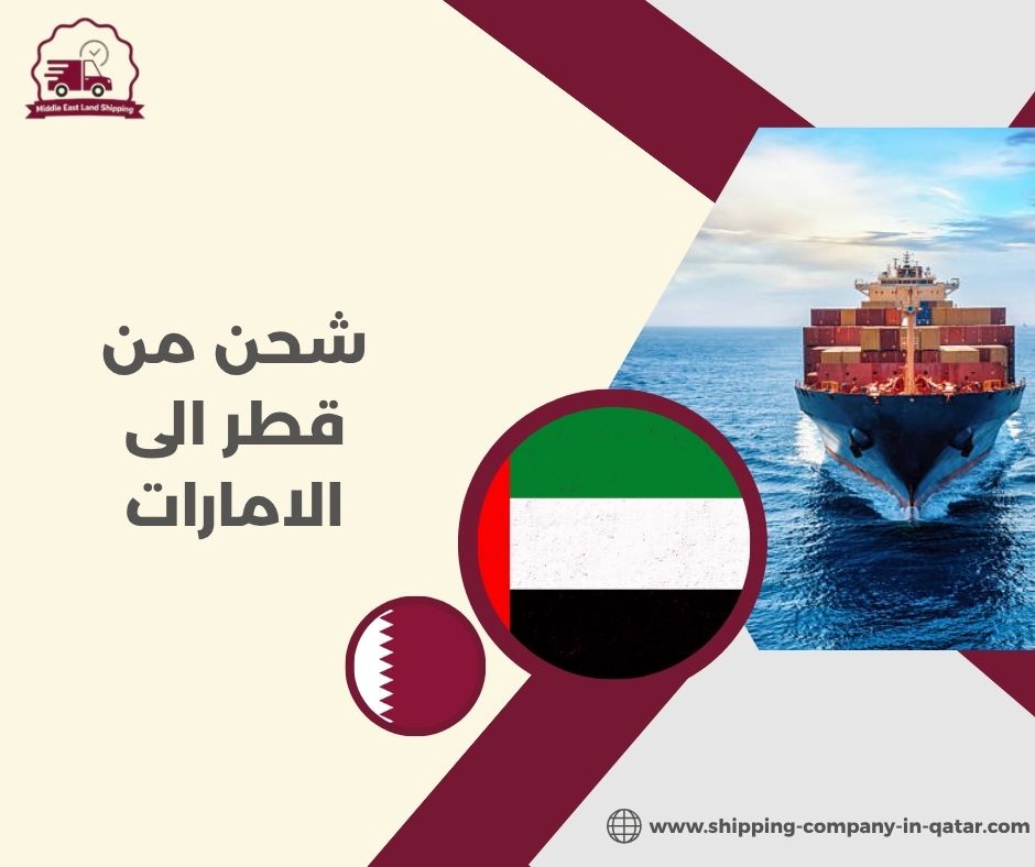 شحن من قطر الى الامارات
