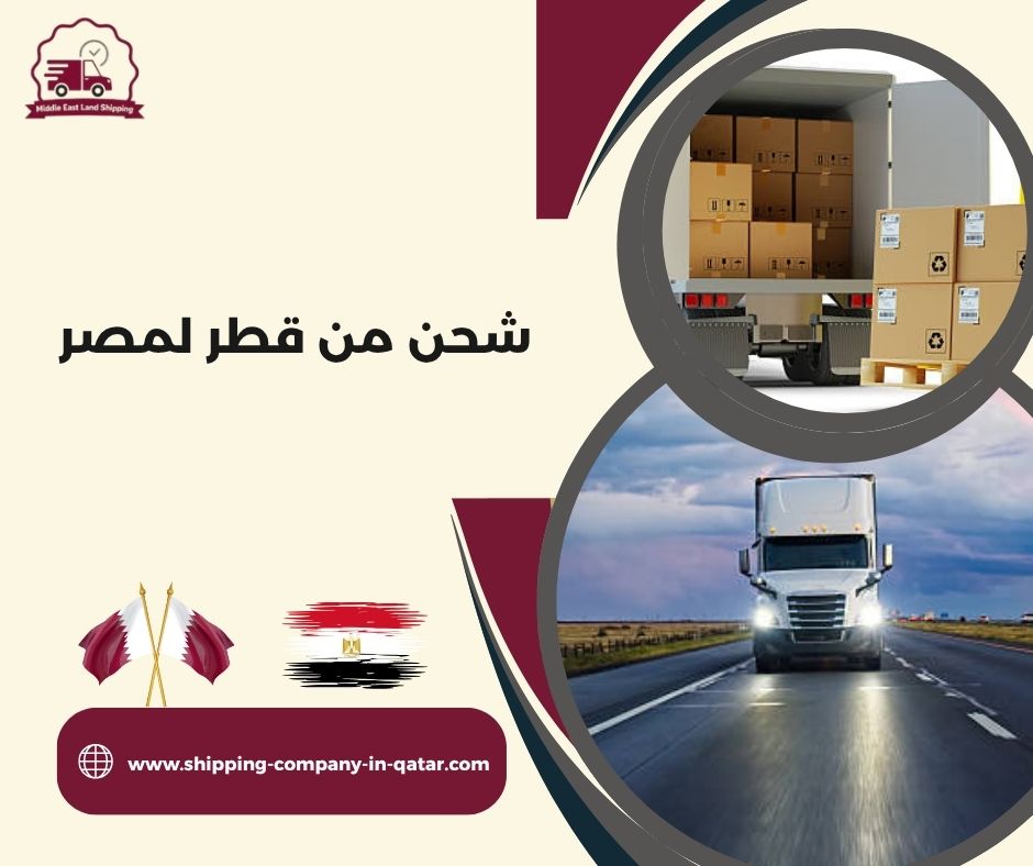 شحن من قطر لمصر شحن من قطر لمصر