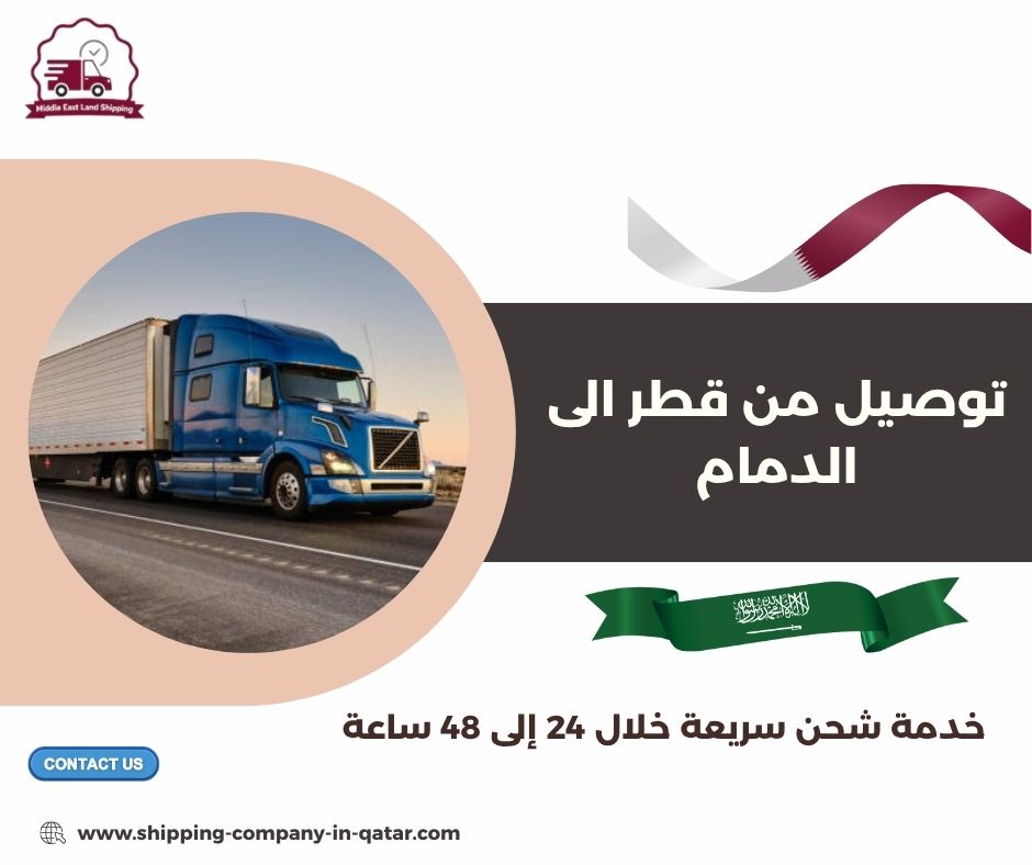 توصيل من قطر الى الدمام
