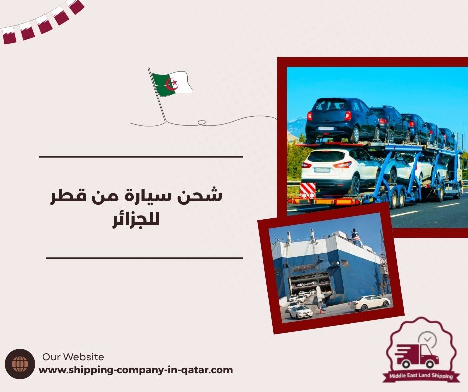 شحن سيارة من قطر للجزائر