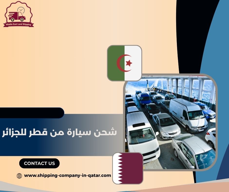 شحن سيارة من قطر للجزائر