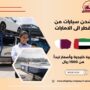 شحن سيارات من قطر الى الامارات