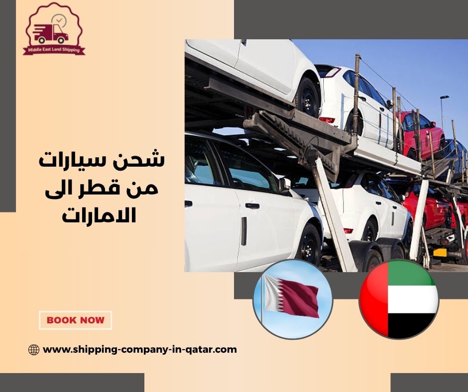 شحن سيارات من قطر الى الامارات شحن سيارات من قطر الى الامارات