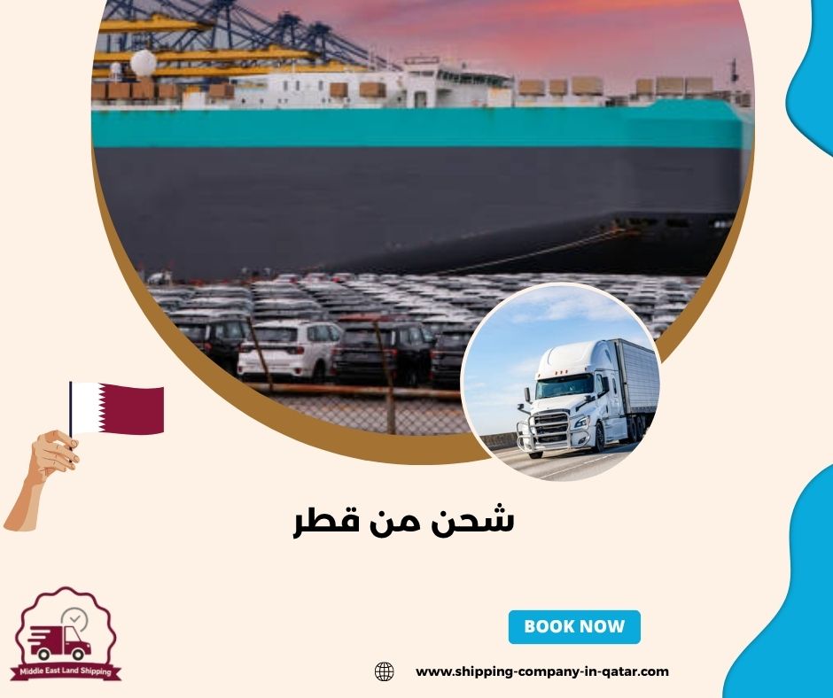 شحن من قطر