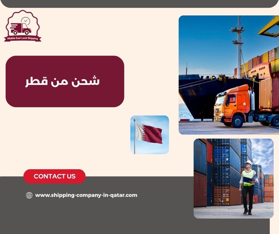 شحن من قطر
