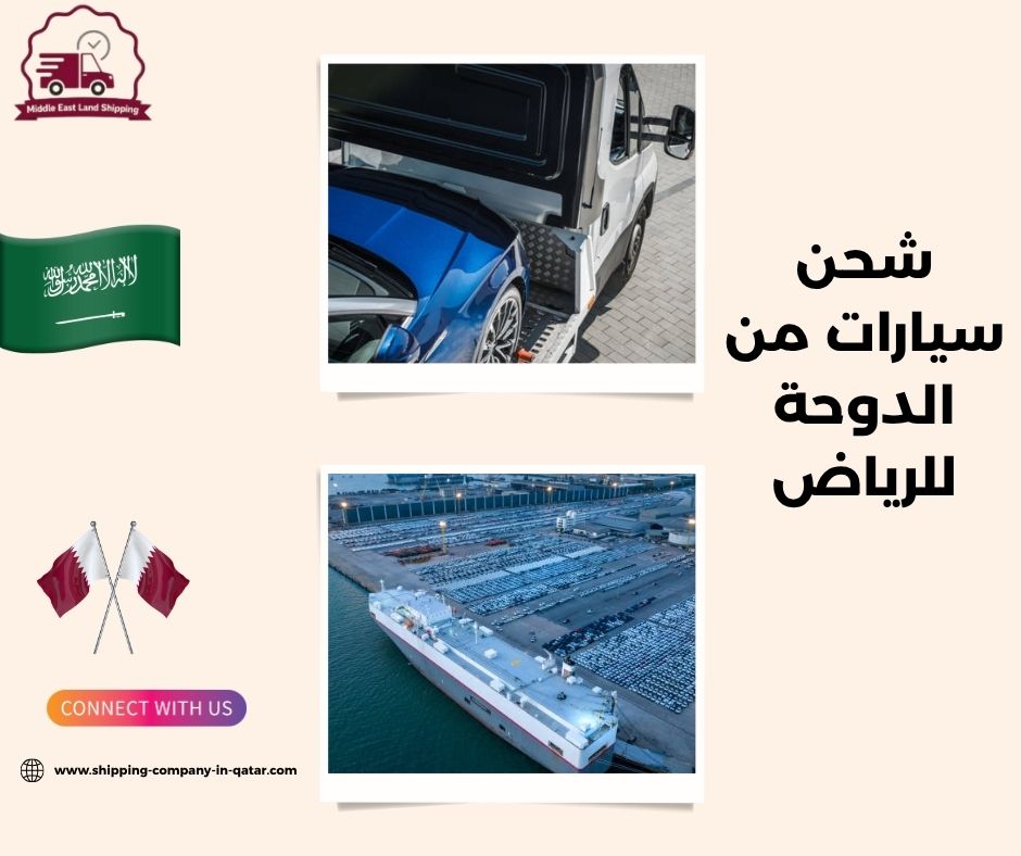 شحن سيارات من الدوحة للرياض