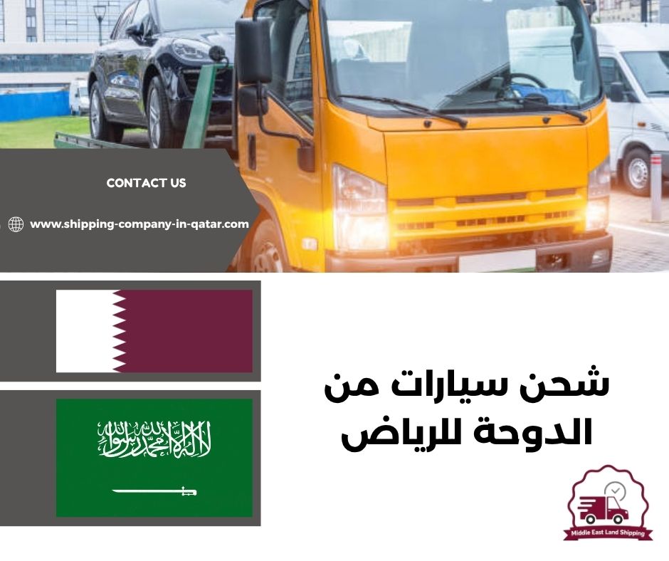 شحن سيارات من الدوحة للرياض