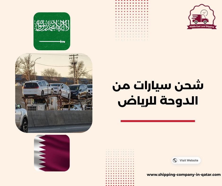 شحن سيارات من الدوحة للرياض