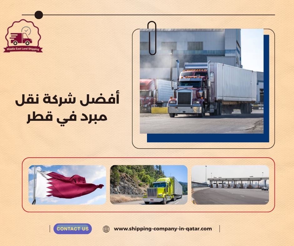 أفضل شركة نقل مبرد في قطر