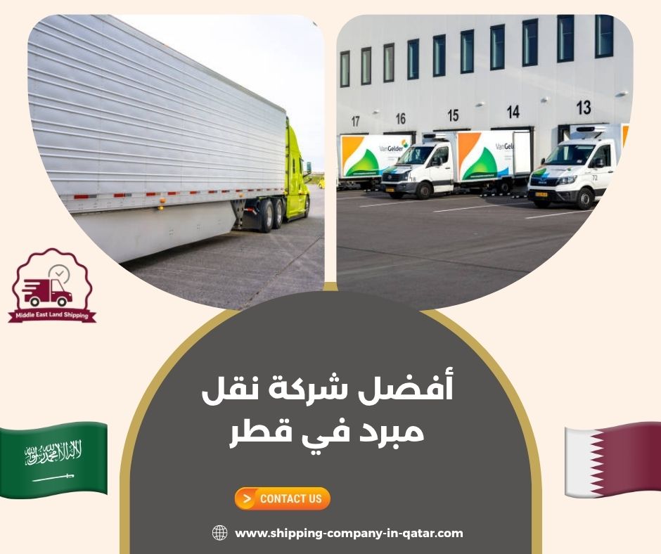 أفضل شركة نقل مبرد في قطر