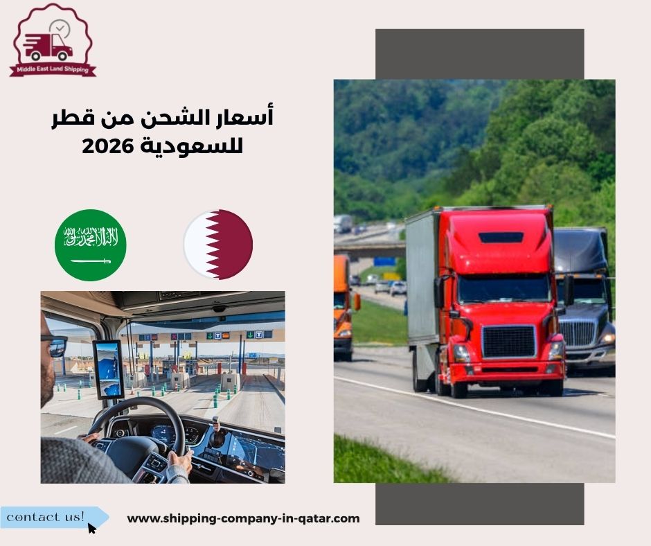 أسعار الشحن من قطر للسعودية 2026 أسعار الشحن من قطر للسعودية 2026