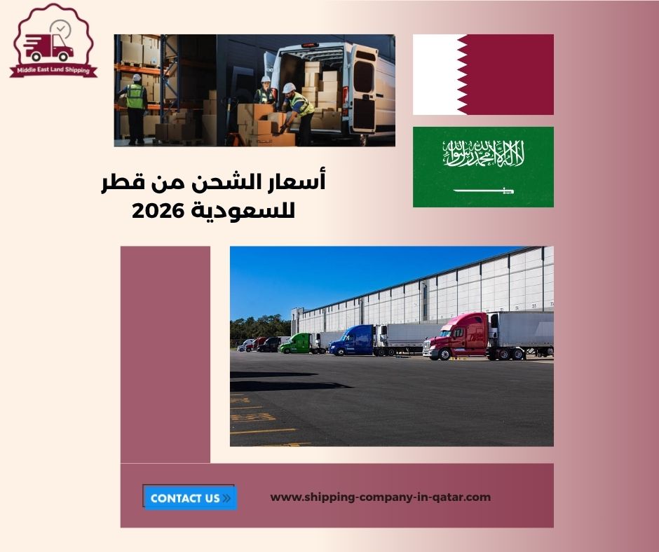 أسعار الشحن من قطر للسعودية 2026 أسعار الشحن من قطر للسعودية 2026