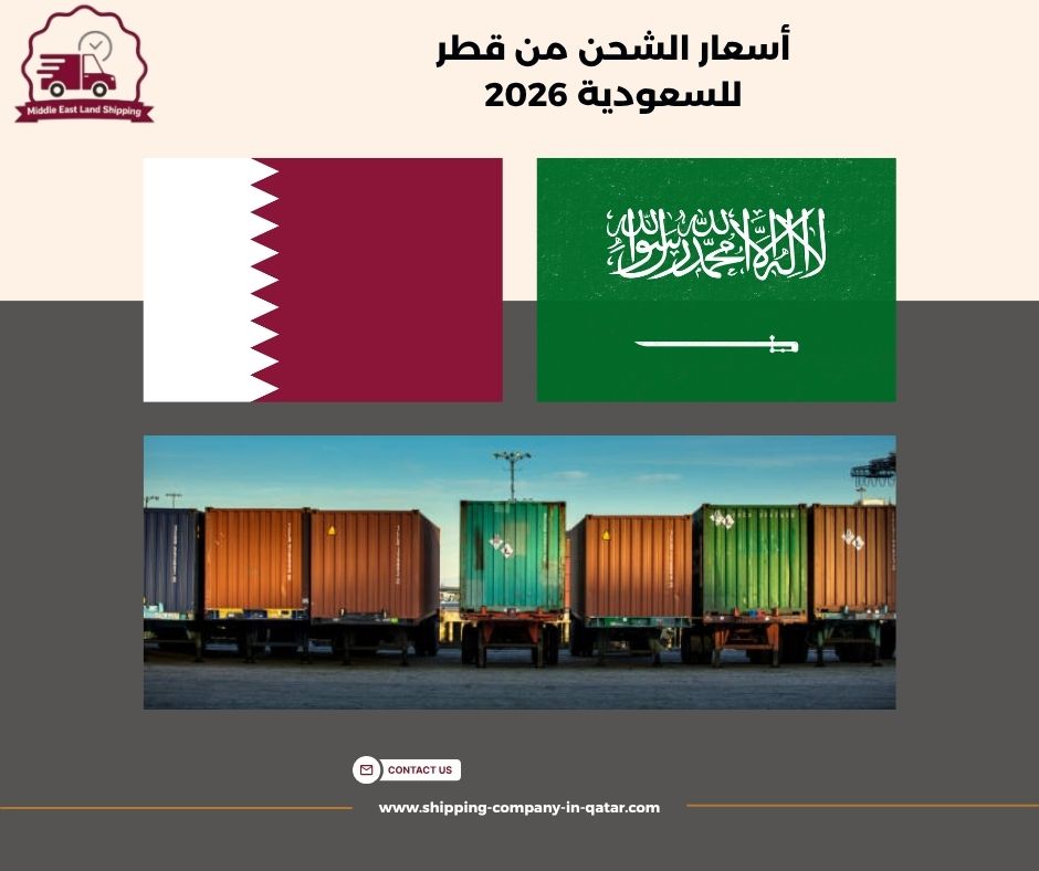 أسعار الشحن من قطر للسعودية 2026 أسعار الشحن من قطر للسعودية 2026