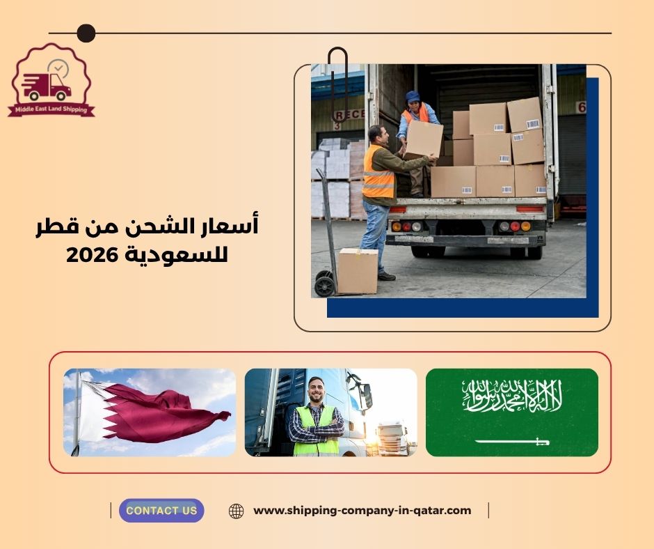 أسعار الشحن من قطر للسعودية 2026 أسعار الشحن من قطر للسعودية 2026