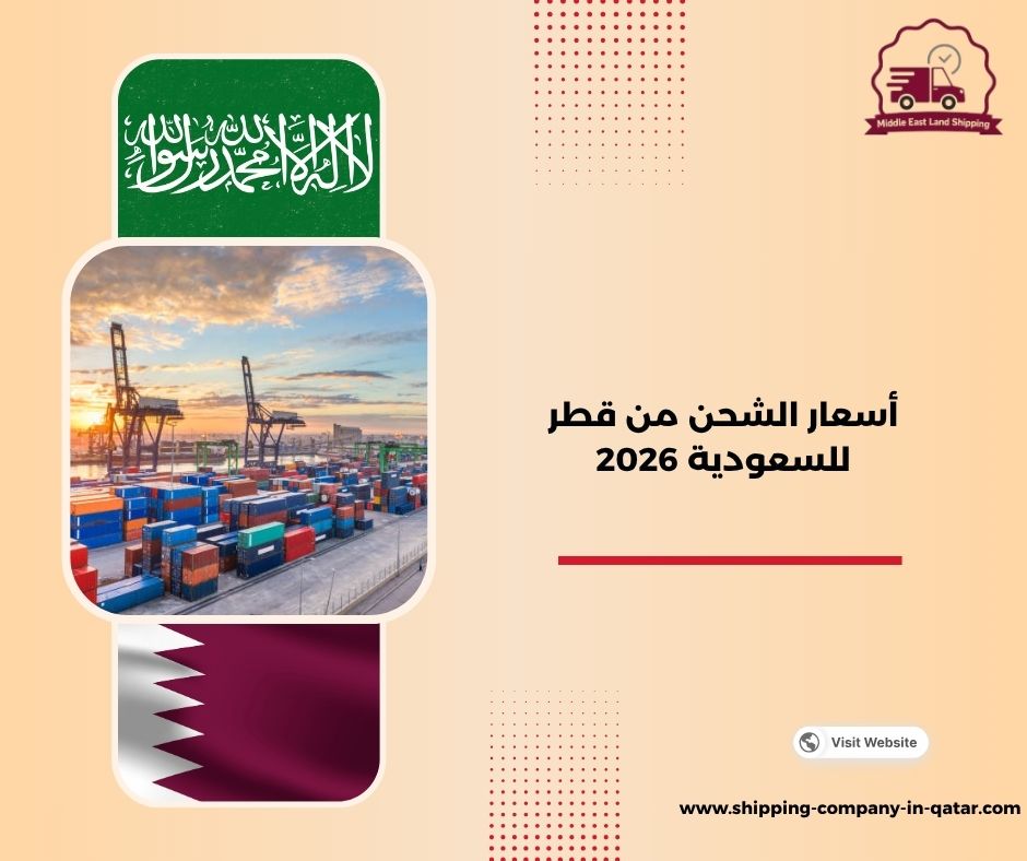 أسعار الشحن من قطر للسعودية 2026 أسعار الشحن من قطر للسعودية 2026