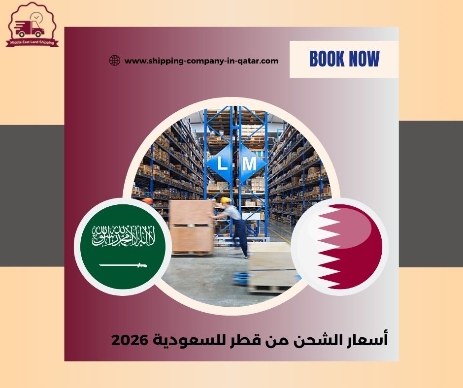 أسعار الشحن من قطر للسعودية 2026 أسعار الشحن من قطر للسعودية 2026