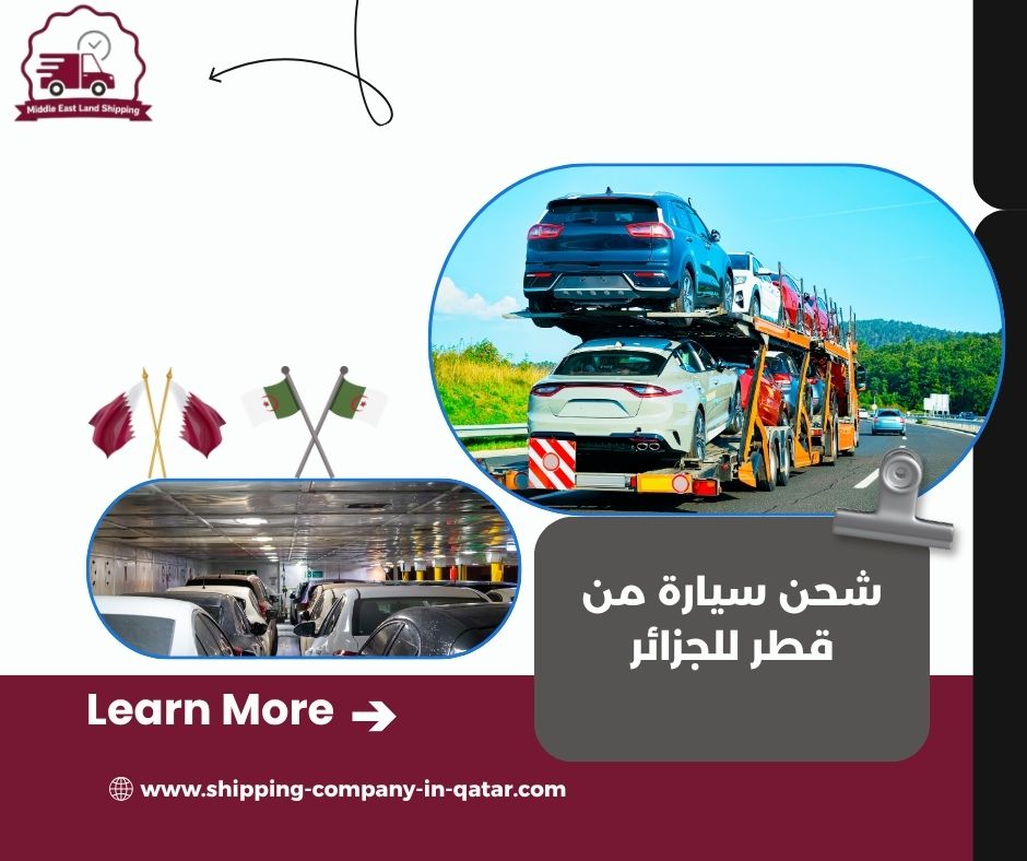 شحن سيارة من قطر للجزائر