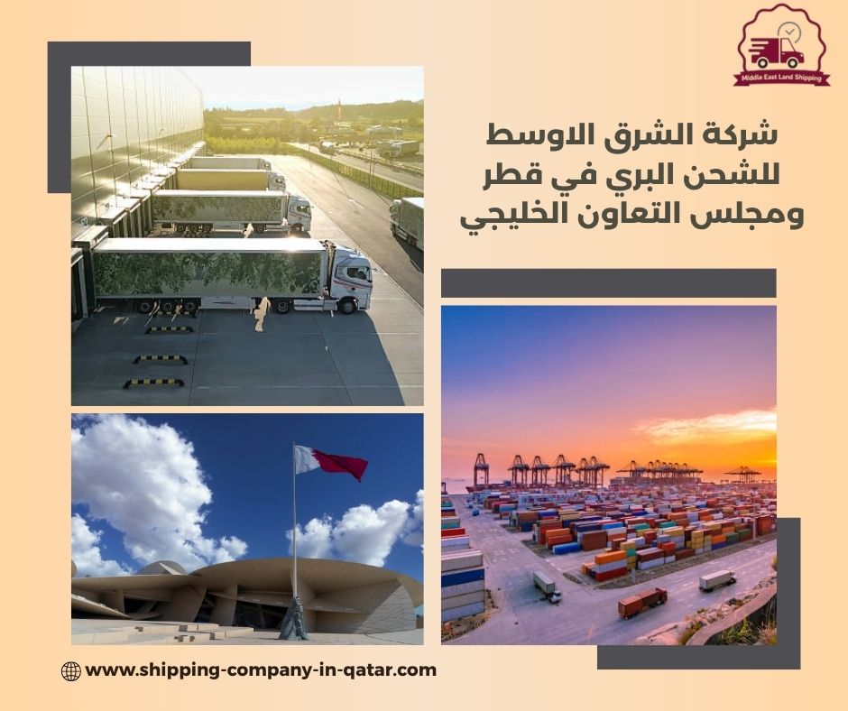 شركة الشرق الاوسط للشحن البري في قطر شركة الشرق الاوسط للشحن البري في قطر