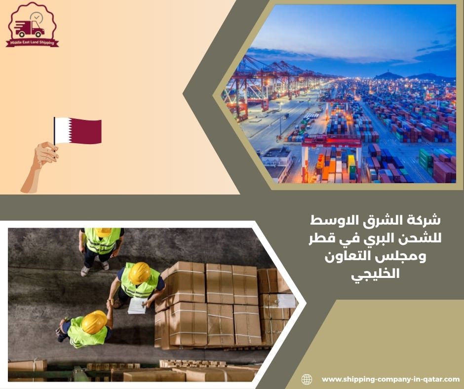 شركة الشرق الاوسط للشحن البري في قطر شركة الشرق الاوسط للشحن البري في قطر