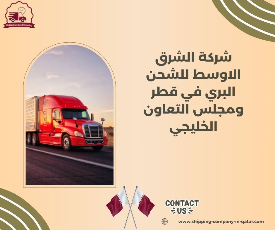 شركة الشرق الاوسط للشحن البري في قطر شركة الشرق الاوسط للشحن البري في قطر