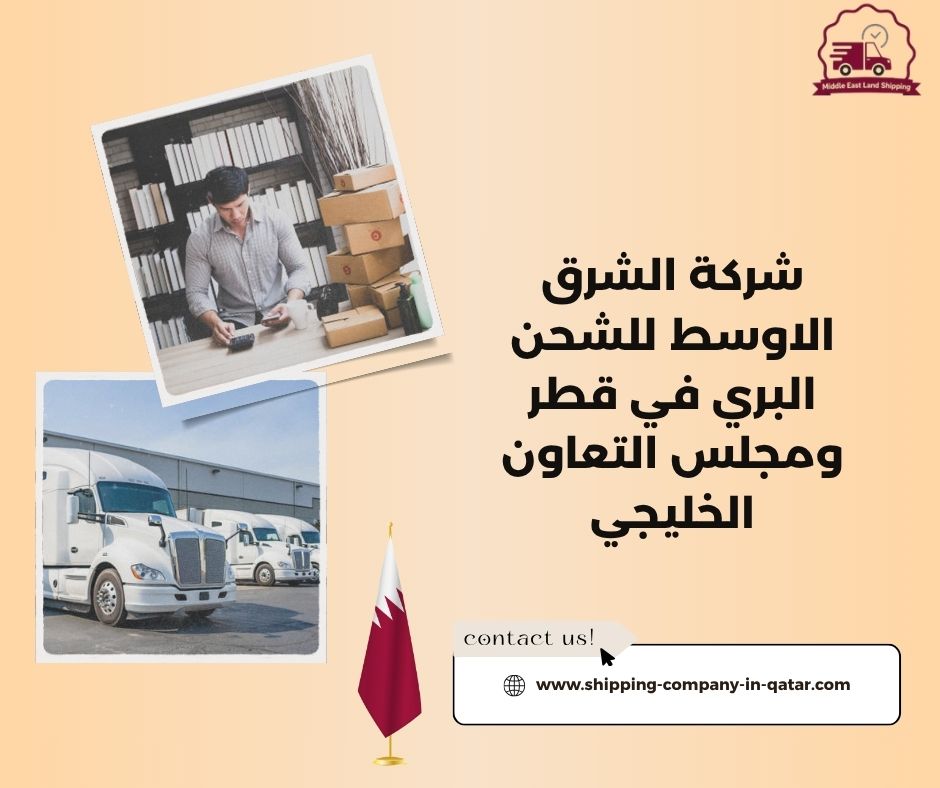 شركة الشرق الاوسط للشحن البري في قطر شركة الشرق الاوسط للشحن البري في قطر