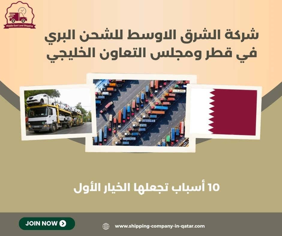 شركة الشرق الاوسط للشحن البري في قطر