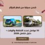 شحن سيارة من قطر للجزائر