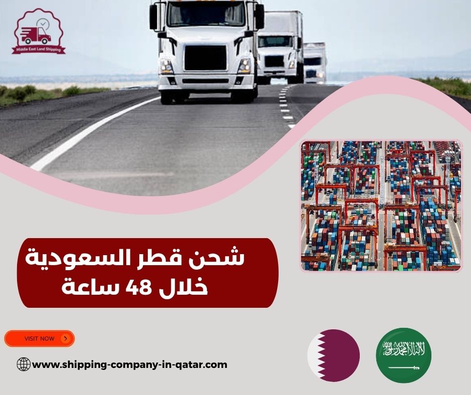 شحن قطر السعودية خلال 48 ساعة شحن قطر السعودية خلال 48 ساعة
