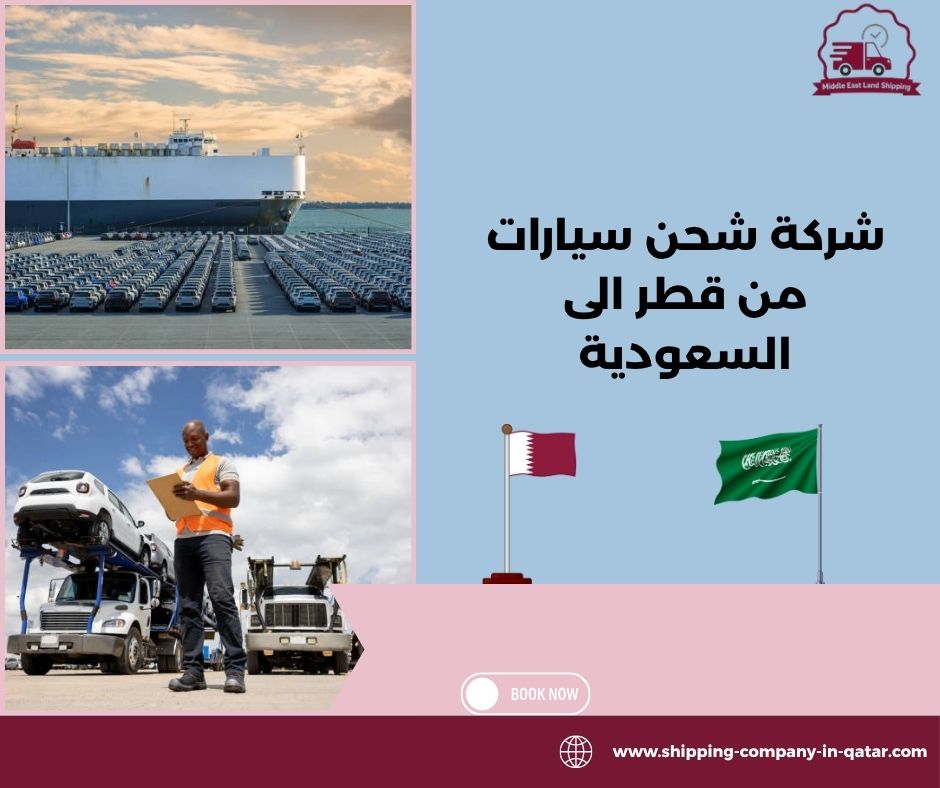 شركة شحن سيارات من قطر الى السعودية شركة شحن سيارات من قطر الى السعودية