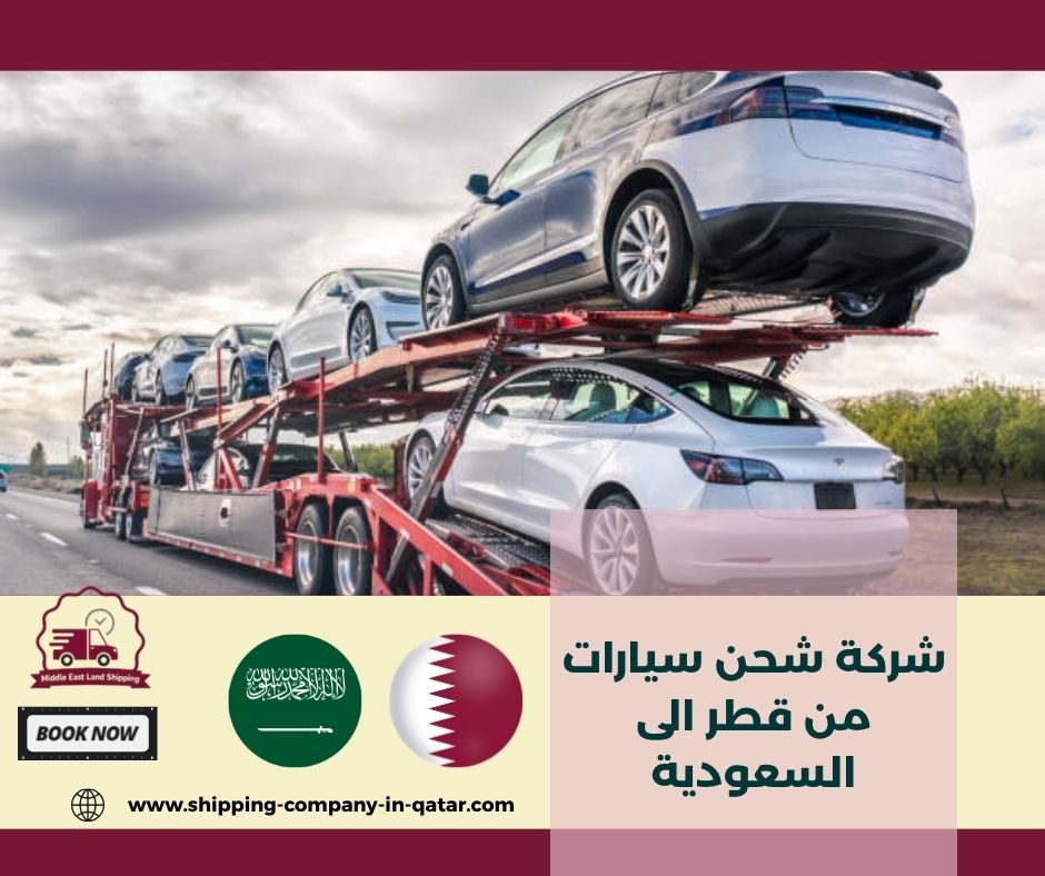 شركة شحن سيارات من قطر الى السعودية شركة شحن سيارات من قطر الى السعودية