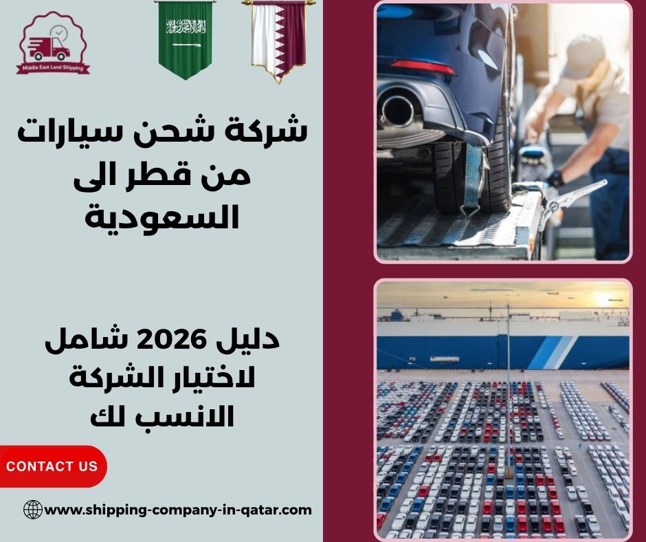 شركة شحن سيارات من قطر الى السعودية
