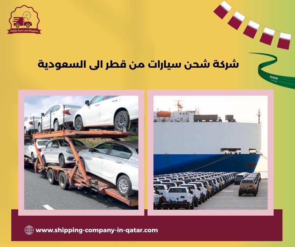 شركة شحن سيارات من قطر الى السعودية شركة شحن سيارات من قطر الى السعودية