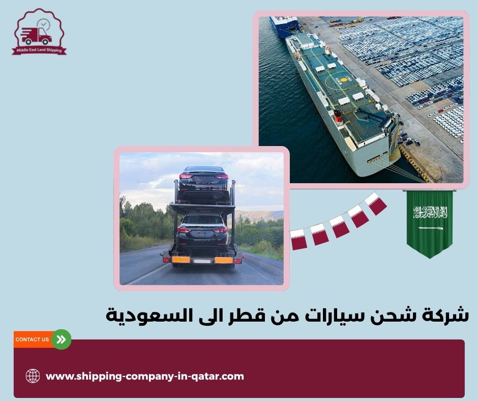 شركة شحن سيارات من قطر الى السعودية شركة شحن سيارات من قطر الى السعودية