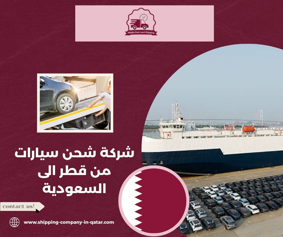 شركة شحن سيارات من قطر الى السعودية شركة شحن سيارات من قطر الى السعودية