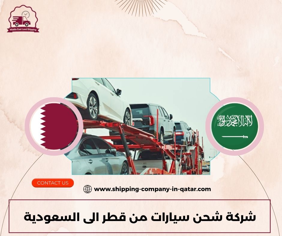 شركة شحن سيارات من قطر الى السعودية شركة شحن سيارات من قطر الى السعودية