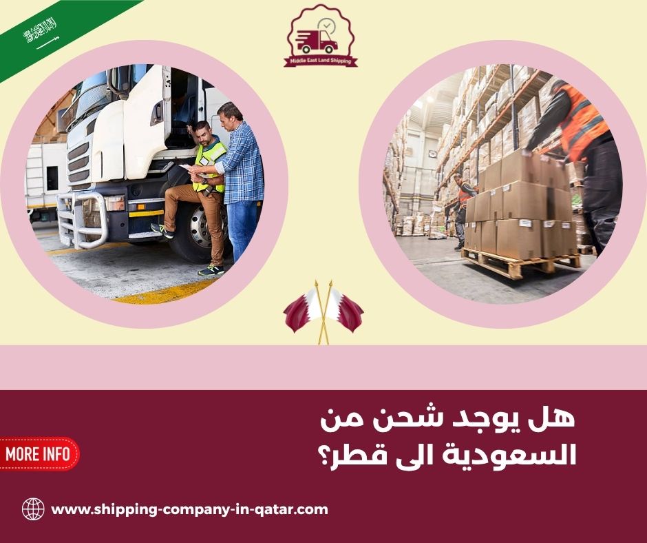 هل يوجد شحن من السعودية الى قطر؟ هل يوجد شحن من السعودية الى قطر؟