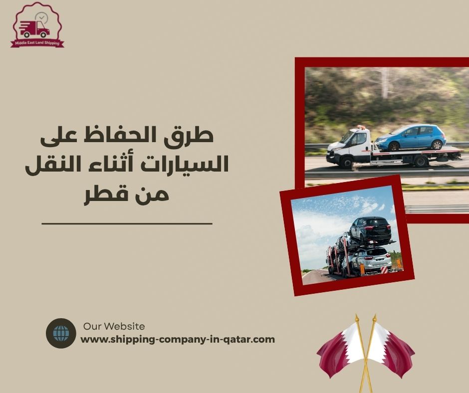 طرق الحفاظ على السيارات أثناء النقل من قطر طرق الحفاظ على السيارات أثناء النقل من قطر