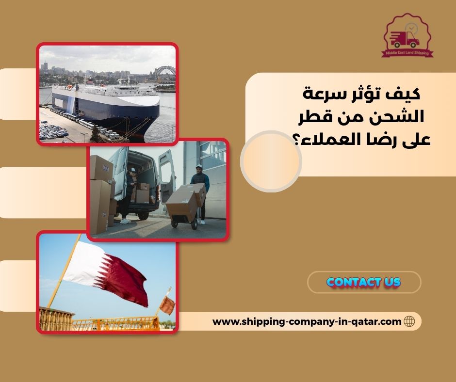 كيف تؤثر سرعة الشحن من قطر على رضا العملاء؟