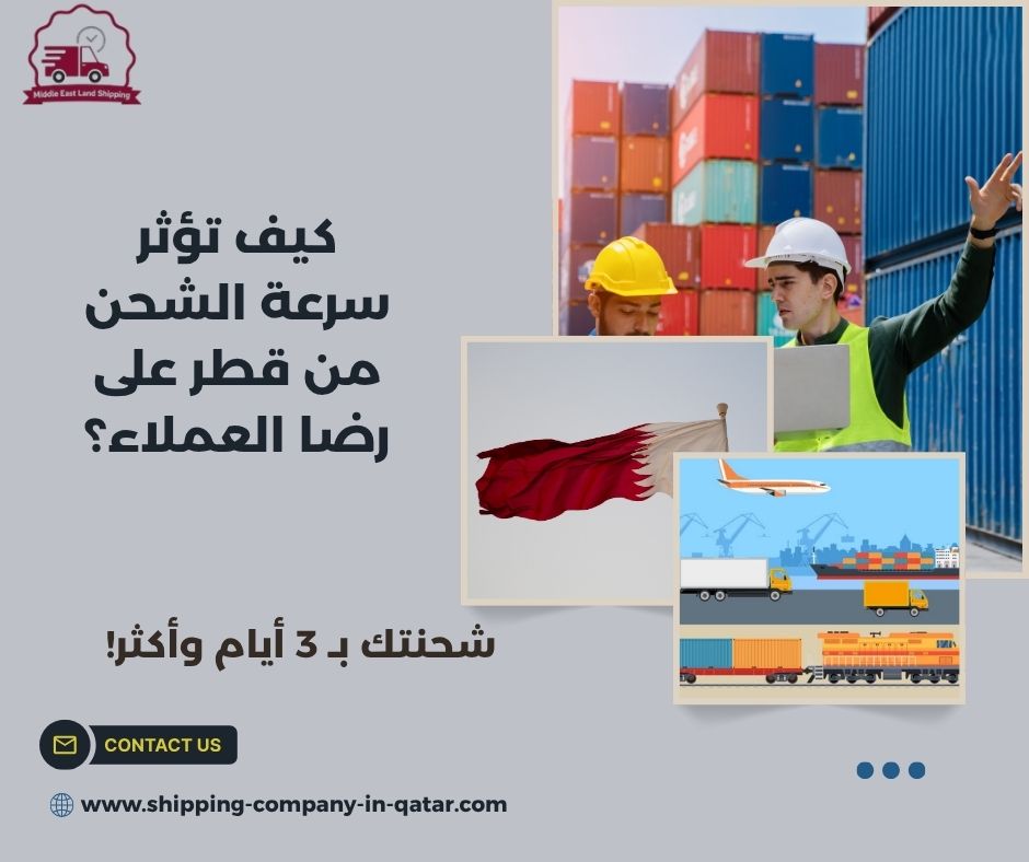 كيف تؤثر سرعة الشحن من قطر على رضا العملاء؟