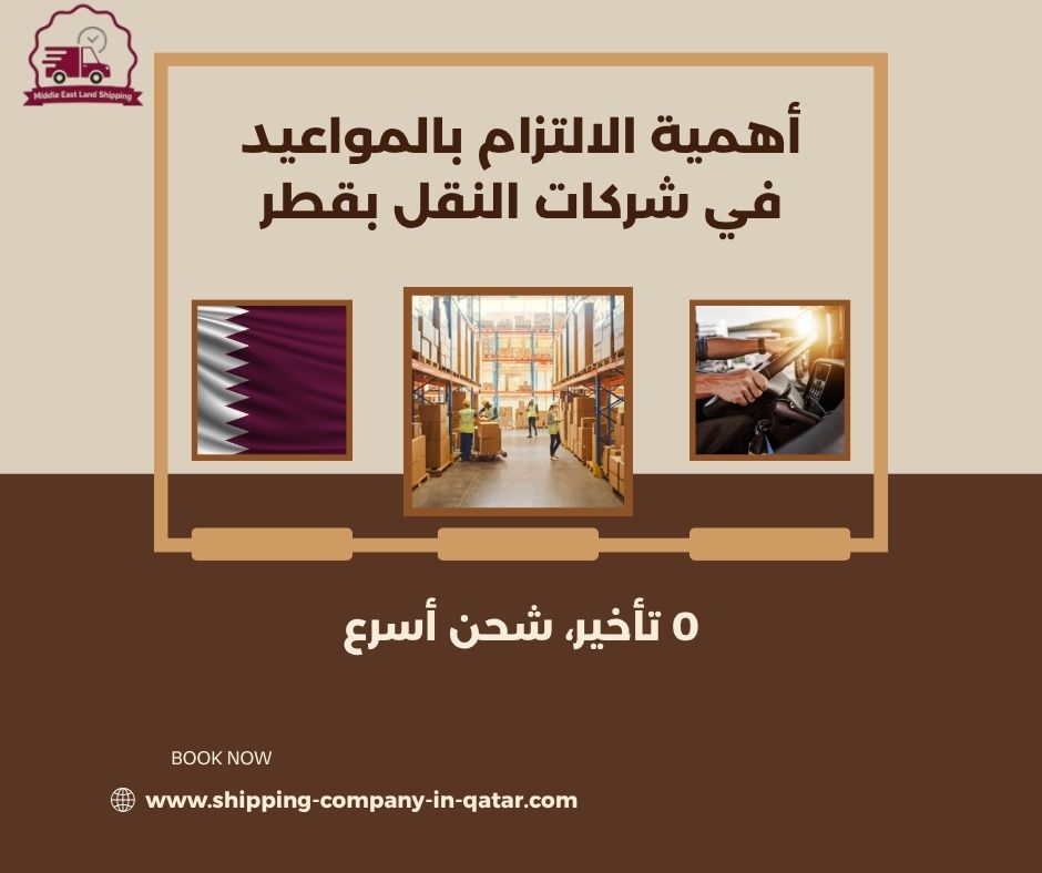 أهمية الالتزام بالمواعيد في شركات النقل بقطر