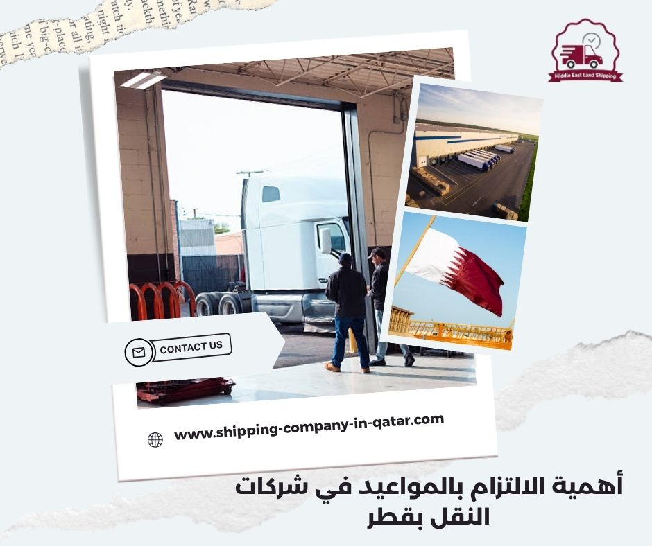 أهمية الالتزام بالمواعيد في شركات النقل بقطر أهمية الالتزام بالمواعيد في شركات النقل بقطر