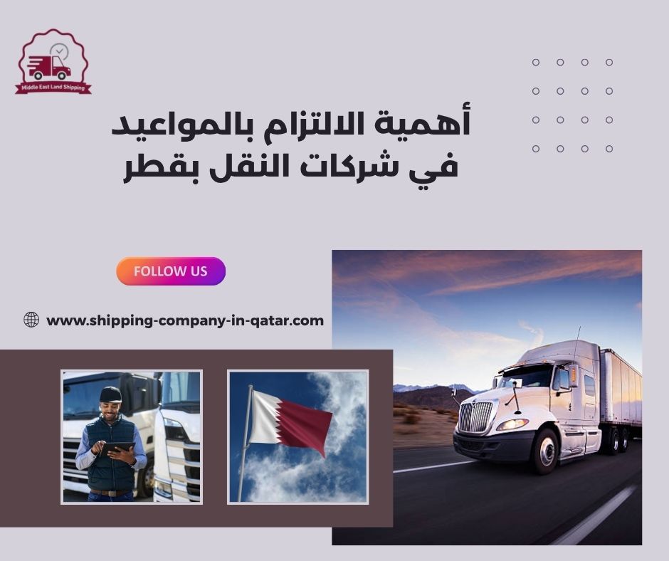 أهمية الالتزام بالمواعيد في شركات النقل بقطر أهمية الالتزام بالمواعيد في شركات النقل بقطر