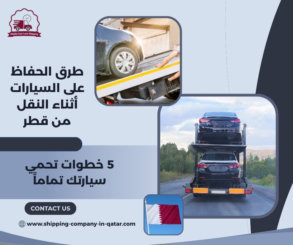 طرق الحفاظ على السيارات أثناء النقل من قطر