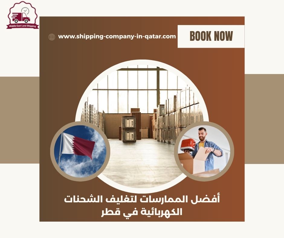 أفضل الممارسات لتغليف الشحنات الكهربائية في قطر أفضل الممارسات لتغليف الشحنات الكهربائية في قطر