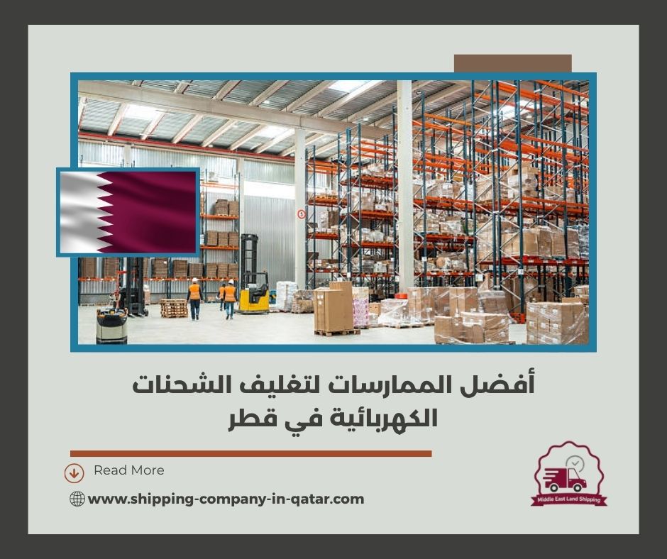 أفضل الممارسات لتغليف الشحنات الكهربائية في قطر أفضل الممارسات لتغليف الشحنات الكهربائية في قطر