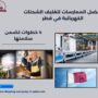 أفضل الممارسات لتغليف الشحنات الكهربائية في قطر