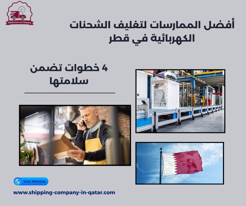 أفضل الممارسات لتغليف الشحنات الكهربائية في قطر