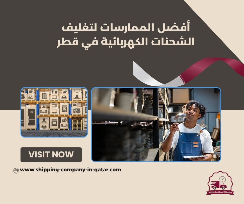 أفضل الممارسات لتغليف الشحنات الكهربائية في قطر أفضل الممارسات لتغليف الشحنات الكهربائية في قطر